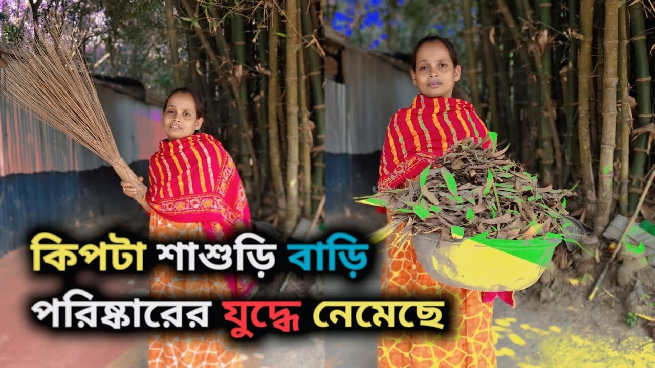 কিপটে শাশুড়ি ঝাড়ু নিয়ে যুদ্ধ শুরু করেছে দেখুন #vlog #youtube #kiptasasuri