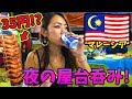 【コスパ最強】カオスなマレーシア屋台市場の絶品グルメでベロベロ!!