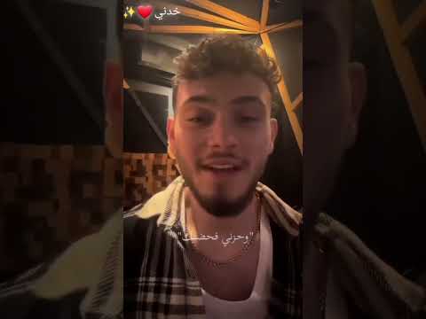 طب خدني من يالي فيه وأحزني الشامي 