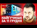 Головні новини 11 грудня: балістична атака на Київ, колапс у метро та термінове рішення Зеленського