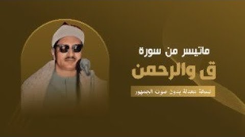 التلاوة المبكية الرائعة من سور ق والرحمن لقارئ القلوب الشیخ المنشاوي   #تلاوات_نادرة_وخاشعة