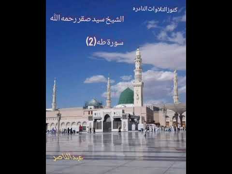 فضيلة الشيخ العملاق سيد حسين صقر القناوى رحمه الله سورة طه 