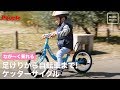 足けりから自転車までなが〜く乗れる！ ケッターサイクル