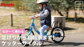 足けりから自転車までなが〜く乗れる！ ケッターサイクル