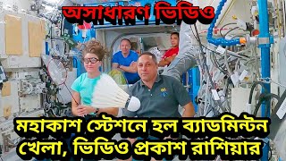 মহাকাশ স্টেশনে খেলা হল ব্যাডমিন্টন অসাধারণ ভিডিও প্রকাশ রাশিয়ার, Badminton Playing In Space Station screenshot 1