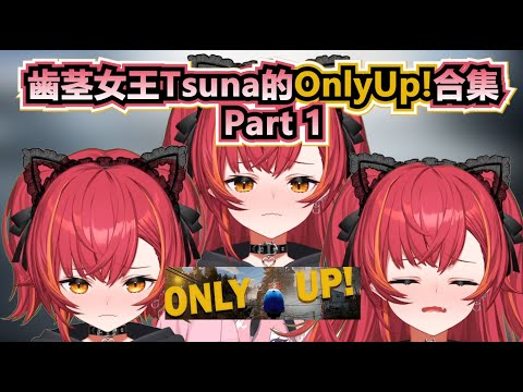 【VSPO中文精華】歯茎女王Tsuna的OnlyUp!精華合集part 1【OnlyUp / ぶいすぽ /猫汰つな】