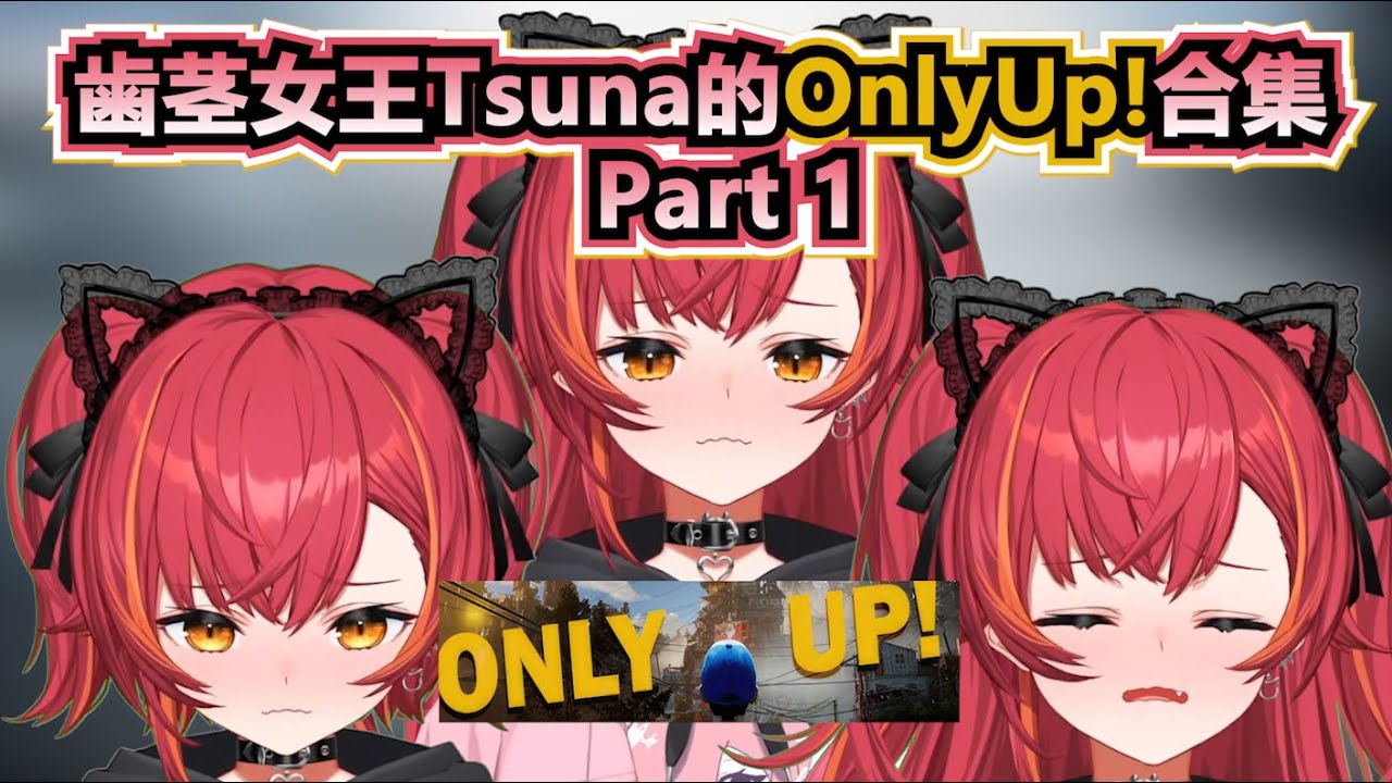 【VSPO中文精華】歯茎女王Tsuna的OnlyUp!精華合集part 1【OnlyUp / ぶいすぽ /猫汰つな】