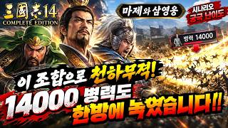 삼국지14 PK Complete Edition 마제와 삼영웅 궁극 난이도 14000 병력도 한방에 녹이는 개사기 조합!!