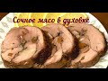 Как правильно приготовить Индейку в духовке Сочное, мягкое мясо запечёное в духовке