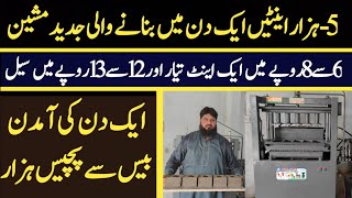 Mini Plant Big Profit Margin || Fly Ash Bricks Machine || Concrete Brick Machine Business Idea