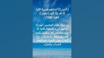 سورة البقرة الآية 156