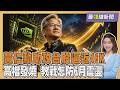 黃仁勳COMPUTEX加持 台股一度近4萬6 外資期貨空單曝法人動了.. 怎防6月震盪 資深分析師教戰20260601｜最錢線新聞 PODCAST｜TVBS新聞 @TVBSNEWS01