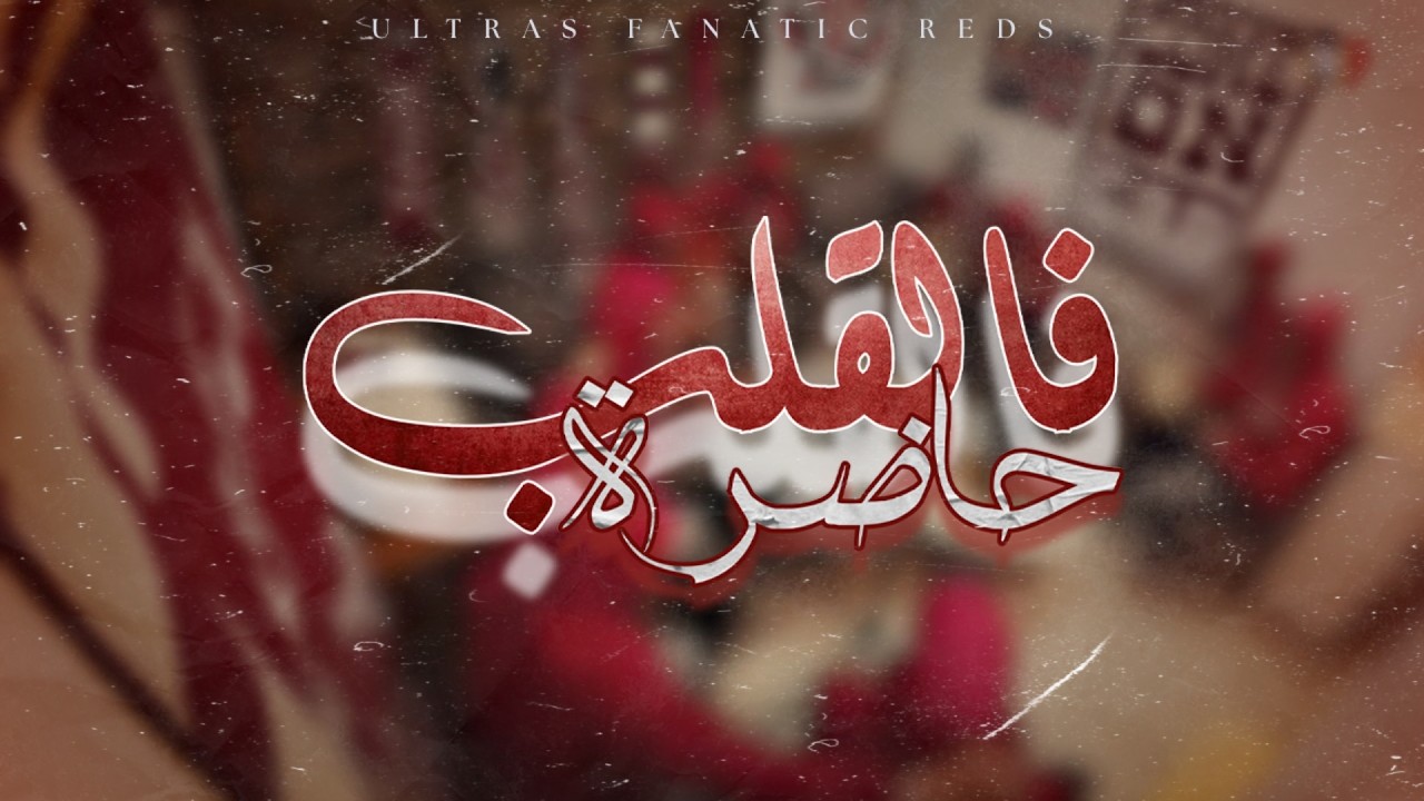 Ultras Fanatic Reds - La Banda Loca : فالقلب حاضرة [Live] - YouTube