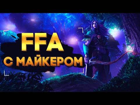 Видео: WarCraft 3 FFA с Майкером 26.02.2022