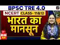 BPSC TRE 4.0 | NCERT Class 11 & 12 Indian Monsoon | Drishti Teaching Exams
