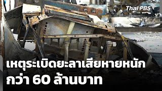 Download Lagu เหตุระเบิด 4 จุด ยะลาเสียหายหนักกว่า 60 ล้านบาท | วันใหม่ ไทยพีบีเอส | 12 ม.ค. 69 MP3