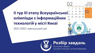 картинка: Розбір завдань ІІ туру ІІІ (міського) етапу з інформаційних технологій 2022 року в місті Києві