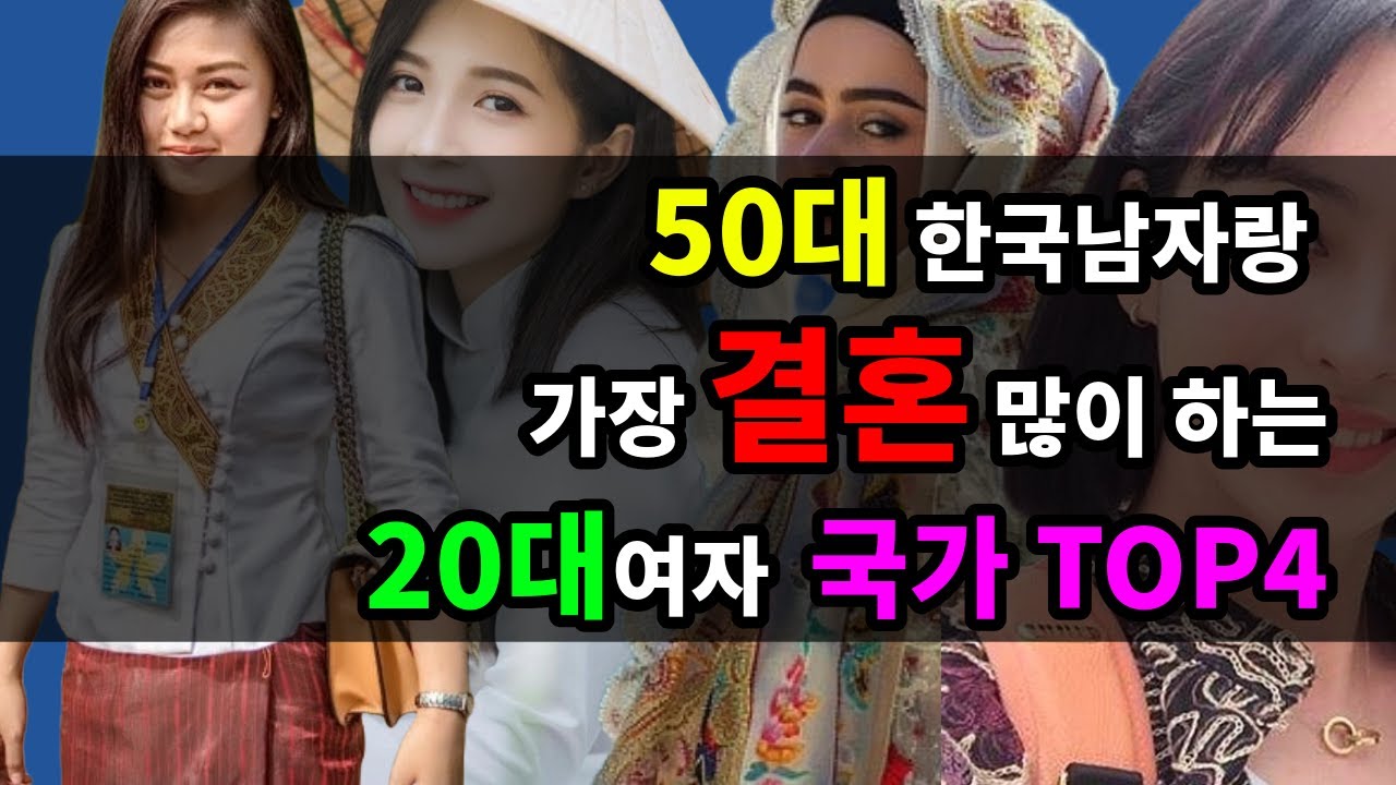 50대 한국남자랑 가장 결혼 많이 하는 20대여자 국가 TOP 4 - 원더풀 인생후반전