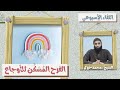 الفرح الم س ك ن للأوجاع اللقاء الأسبوعي الشيخ محمد خيري 