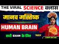 Human Brain Full Chapter Explained | Biology Masterclass Lec-2 #HumanBrain #BrainStructure #Biology