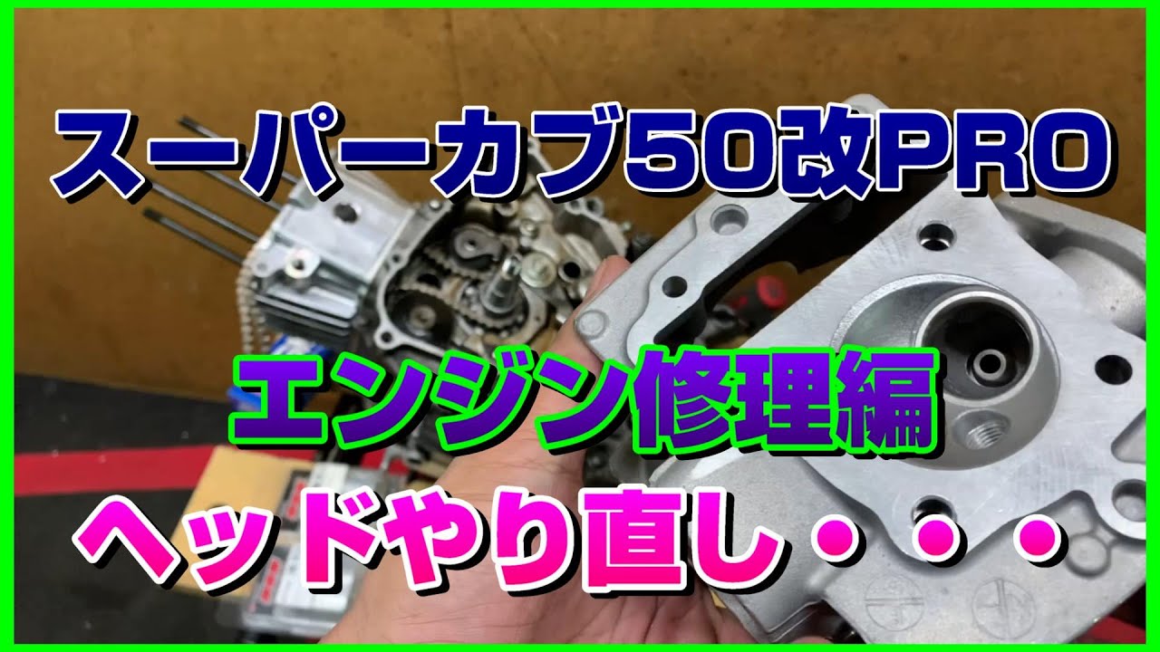 故障！スーパーカブ50改PROエンジン修理編 シリーズ4 ヘッドのやり直し