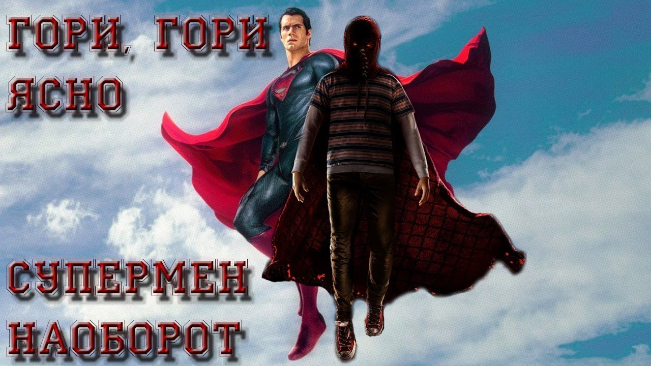 Гори гори алая звезда. Гори, гори ясно. Гори гори ясно злой Супермен. Гори гори ясно Супермен.