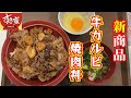 【すき家】牛カルビ焼肉丼 新発売
