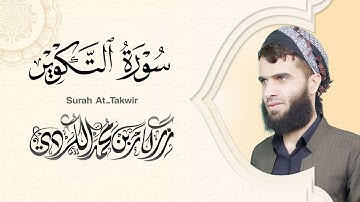 سورة التكوير كاملة - رزكار الكردي | Surah At-Takwir Rizgar kurdy 081