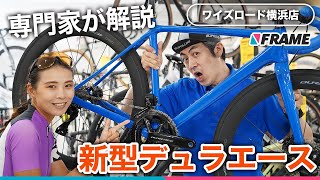 フルモデルチェンジしたシマノ新型コンポーネンツ DURA-ACE（デュラエース）を専門家が徹底解説