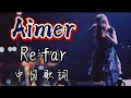 Aimer-Re:far 中日歌詞