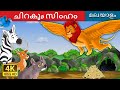 ചിറകുø സിംഹം | The Winged Lion in Malayalam | Malayalam Fairy Tales