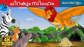 ചിറകുø സിംഹം | The Winged Lion in Malayalam | @MalayalamFairyTales