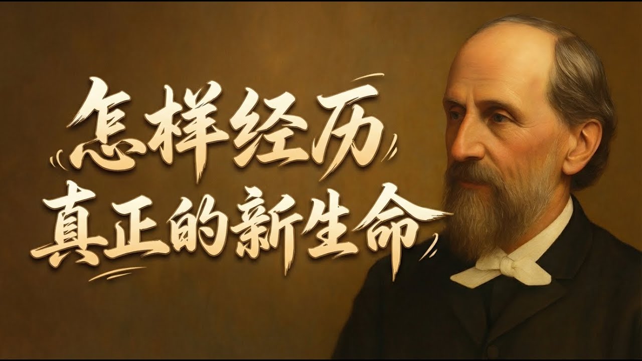 新生命不是感觉而是事实｜慕安德烈教导：信徒若不借着神的话、信心与顺服，让圣灵动工，就无法经历真正的属灵成长