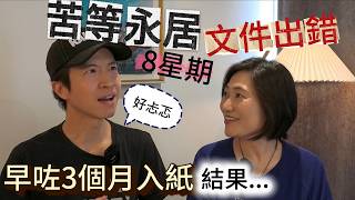 千祈唔好學！太早入紙申請ILR隨時出事｜後悔冇用快證？交表後先知有小姐文件出錯😨 #移民英國 #BNO #settlement