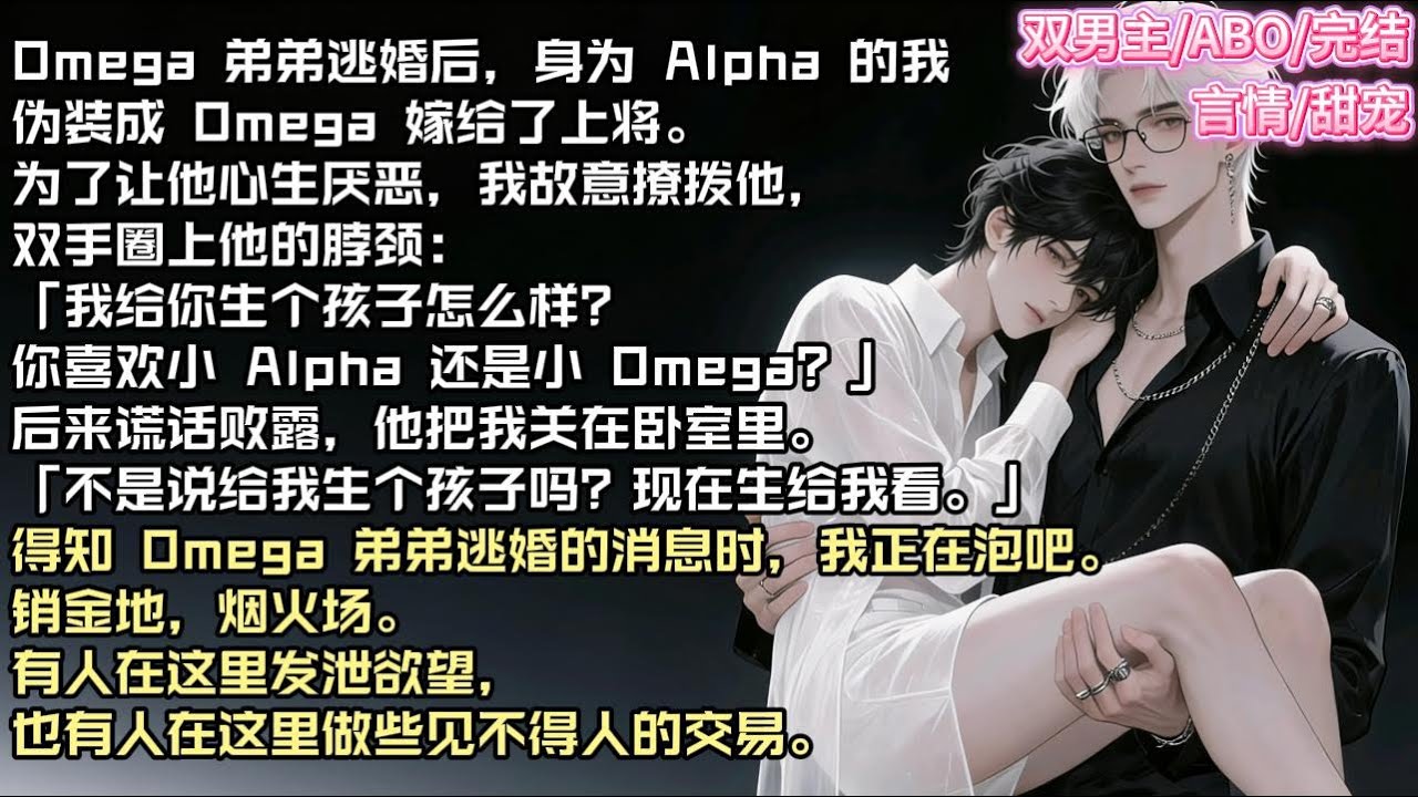 Omega 弟弟逃婚后，身为 Alpha 的我伪装成 Omega 嫁给了上将。为了让他心生厌恶，我故意撩拨他，双手圈上他的脖颈