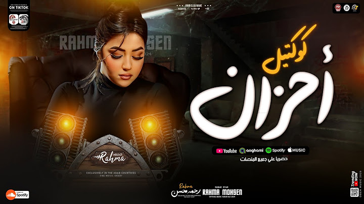 رحمه محسن - كوكتيل احزان ( هاتو القلم واكتبو قصة حياتي ) اسند ضهرك واقعد اتفرج " اغاني شعبي 2025