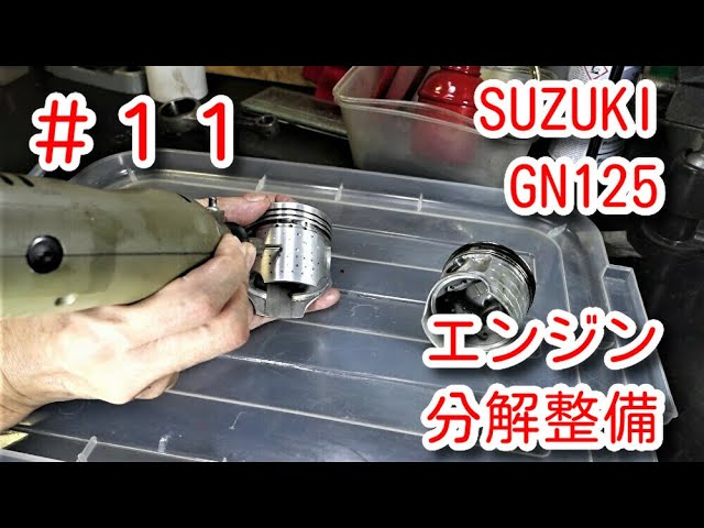SUZUKI GN125 Engine overhaul #11 - YouTube