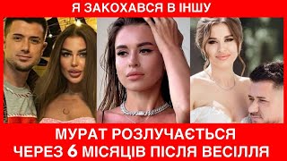 картинка: ЗНАЙШОВ ІНШУ😡ЕКСЧОЛОВІК ЛОРАК РОЗЛУЧАЄТЬСЯ З ЛІЛЕЮ ПІСЛЯ ВЕСІЛЛЯ: МУРАТ ПОКАЗУЄ НОВУ ПАСІЮ