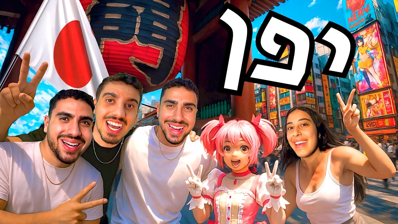 איך שרדנו את יפן? 🇯🇵 חלק 1 - טוקיו 