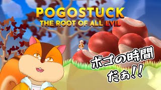 【Pogostuck】ちょっとだけポゴをやる【Vtuber/瑞祢陸】