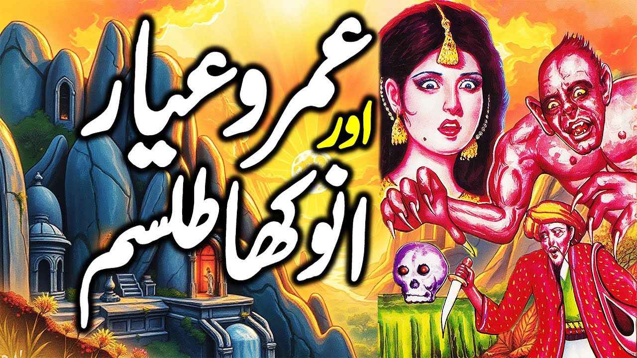 Umro Aur Anokha Talism | Umro Ayar Ki Kahaninyan | Talism Hoshruba Story