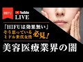 【HIFU】美容医療業界の闇について語り尽くします。