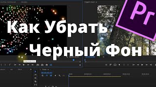 Как Убрать Черный Фон в Видео. Premiere Pro.