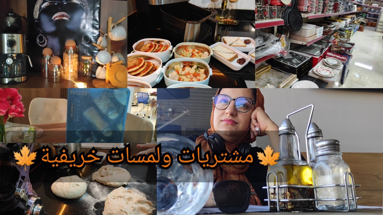 من بعد فترة صعيبة🍂ربي سبحانه كبير🍁رجوعي بهدوء وروح جديدة🍁مشتريات ولمسات خريفية ركن جديد في بيتي🤲