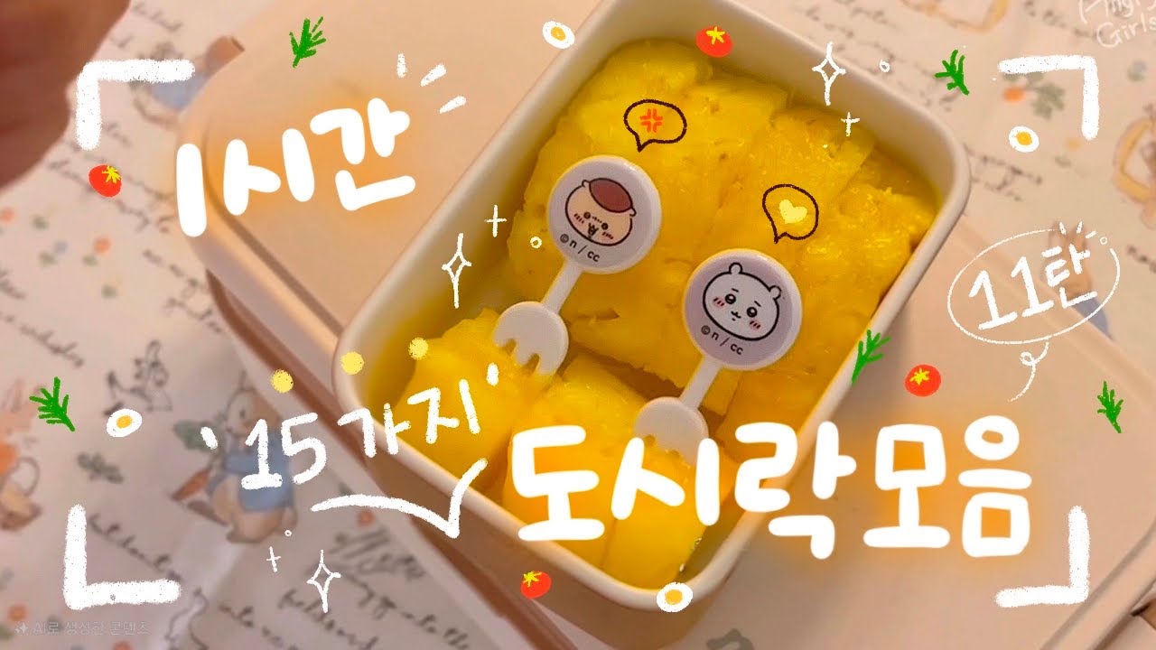 잔잔하게 틀어놓기 좋은 1시간 도시락 모음집⁎⁺˳✧༚^_−☆