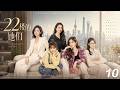 【22樓的她們】💞EP10丨完整版丨中文字幕丨2026必看热播剧丨 #杨紫 #蒋欣 #赵露思 #赵丽颖 #肖战