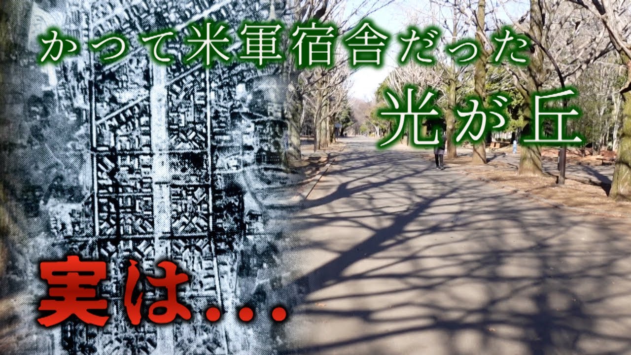 団地と軍用地の名残　光が丘　練馬区・東京ディープスポット