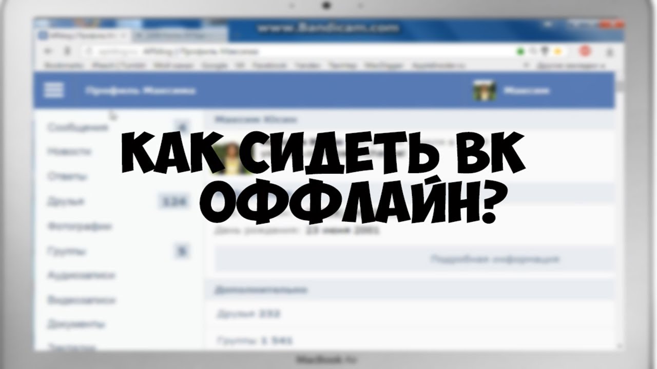 как зайти в вк оффлайн депульпации после