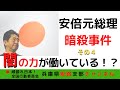 安倍元総理銃撃事件 その4 〜闇の力が働いているのか?〜