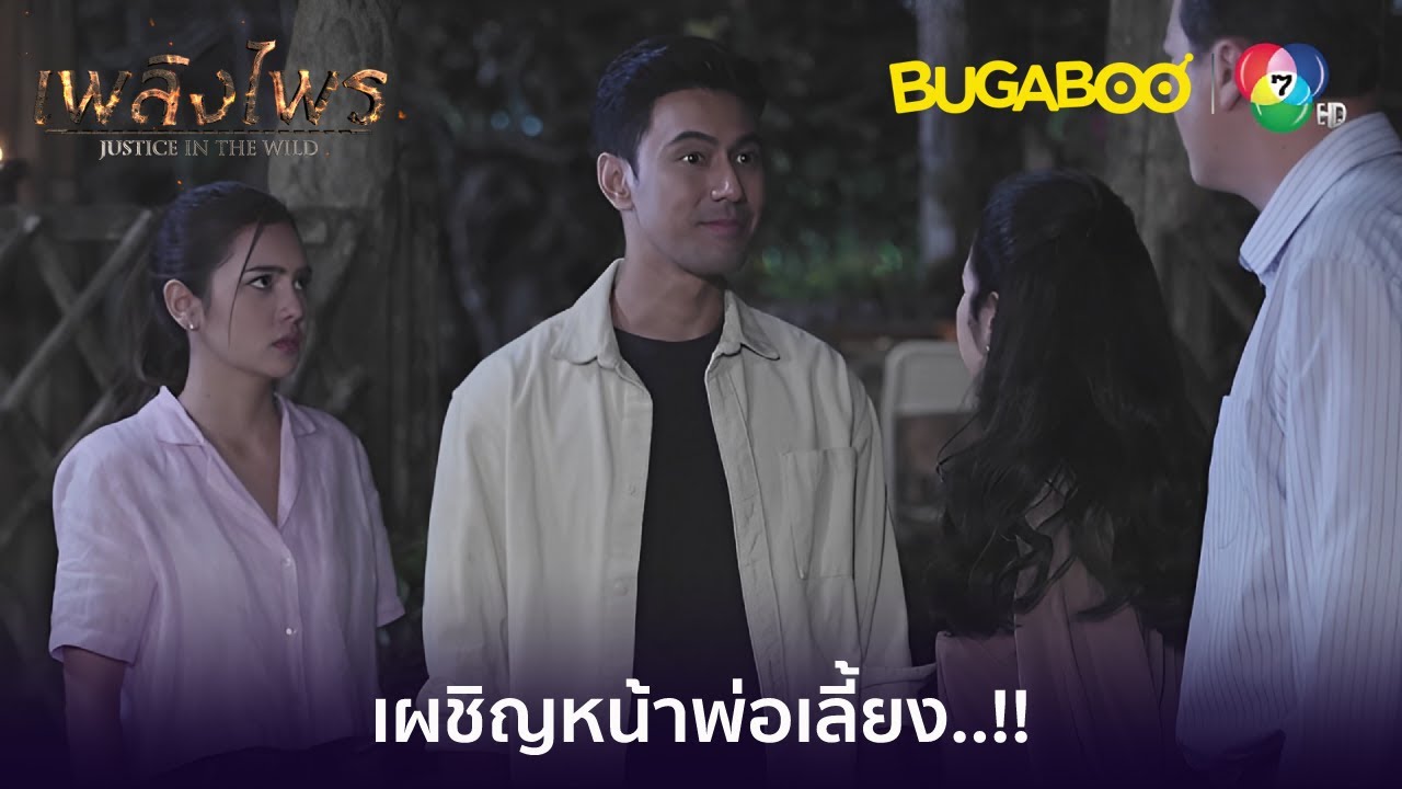 เผชิญหน้าพ่อเลี้ยง l HighLight l เพลิงไพร EP.7 l BUGABOOINTER